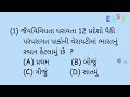 વનરક્ષક પરીક્ષામાં તમારુ લેવલ કેટલે forest exam useful test forest guard useful test 15 que