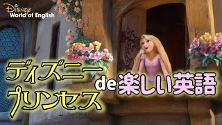 こどもに人気！ディズニープリンセスde楽しい英語