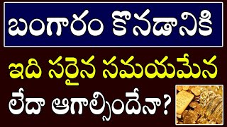 బంగారం కొనడానికి ఇది సరైన సమయమేన లేదా ఆగాల్సిందేనా? | Gold Predictions 2021 | Today Gold Rate