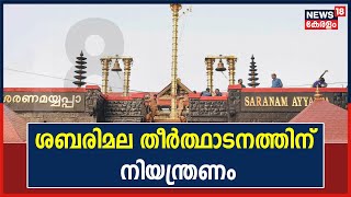 ശബരിമല തീർത്ഥാടനത്തിന് നിയന്ത്രണം; പമ്പാ നദിയിൽ ജലനിരപ്പ് ഉയർ‍ന്നു | 20th November 2021