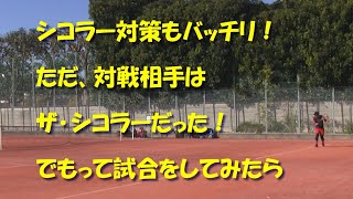 【テニス】「毎回毎回、シコラー相手に苦戦するのは何故か？」　2020年11月９日 東京都マンスリーベテランテニストーナメント M55S１回戦