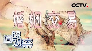 《道德观察（日播版）》婚姻交易 20180903 | CCTV社会与法