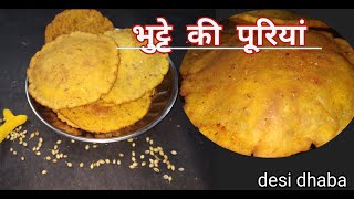 पर्युषण पर्व स्पेशल ;;भुट्टे से बनाये स्वाष्दिट मसालेदार पूरीयाँ |  butte ki puri recipe