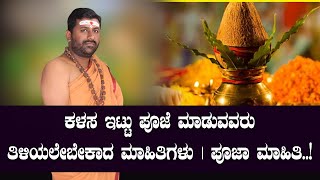 ಕಳಸ ಇಟ್ಟು ಪೂಜೆ ಮಾಡುವವರು ತಿಳಿಯಲೇಬೇಕಾದ ಮಾಹಿತಿಗಳು | ಪೂಜಾ ಮಾಹಿತಿ