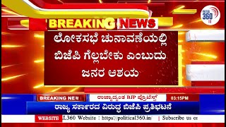 ಲೋಕಸಭೆ ಚುನಾವಣೆಯಲ್ಲಿ ಬಿಜೆಪಿ ಗೆಲ್ಲಬೇಕು ಎಂಬುವುದು ಜನರ ಆಶಯ | Political360