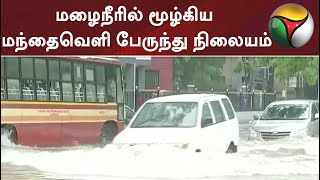 மழைநீரில் மூழ்கிய மந்தைவெளி பேருந்து நிலையம்