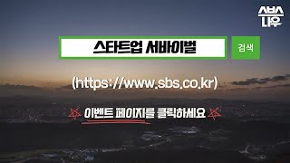 우승상금 총 4억 원! 2022 창업 프로젝트에 도전하세요🙌 #스타트업서바이벌 #startupsurvival｜SBSNOW