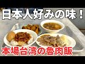 【台湾グルメ⑥③⓪】台湾グルメの代表格！みんな台湾に来たら絶対1回は食べるやつ！台湾人のソウルフード魯肉飯！