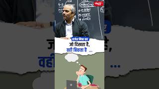 जो दिखता है , वही बिकता है.. #rajeshmishrasir #politicalscience #sanskritiias #shortsvideo #viral