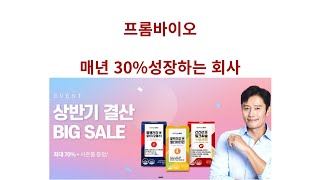 프롬바이오 전략이 좋은 회사 마케팅이 좋은 회사 매년 성장중인 회사 개미들에게 돈벌어주는 회사