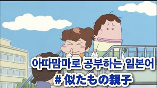 「애니로 공부하는 일본어」 아따맘마| 닮은 모녀👩‍👧|한국어 번역|일본어 자막