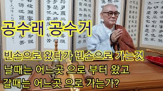 현문정사 013/ 공수래 공수거 빈손으로 왔다가 빈손으로 가는것