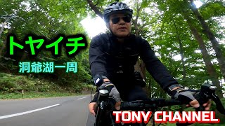 洞爺湖一周４０ｋｍタイムアタック／ロードバイクの良さについて一言