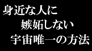 「身近な人に嫉妬しない宇宙唯一の方法」【無料サンプル試聴版Ver.38/VOL.154より】