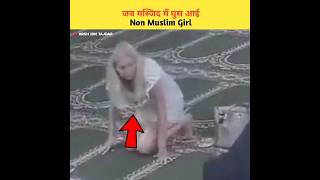 जब मस्जिद में घुस आई Non Muslim Girl | viral video | #shorts #viral #namaz #trending #shortvideo