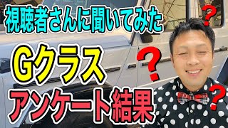 【G400d.G350d.G500.G550.G63などなど】新型Gクラスや旧型Gクラス…あなたはGクラスに乗っていますか？？