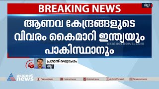 ആണവ കേന്ദ്രങ്ങളുടെ വിവരം കൈമാറി ഇന്ത്യയും  പാകിസ്ഥാനും ; കൈമാറ്റം കരാർ പ്രകാരം |India | Pakistan