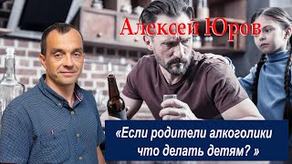 «Если родители алкоголики - что делать детям? »