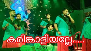 കരിങ്കാളിയല്ലേ കൊടുങ്ങലൂർ | kochin thudithaalam | #viralsong #surekha_vishnu