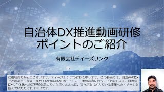 自治体DX推進：最重要ポイントの簡単な解説（D's Link）