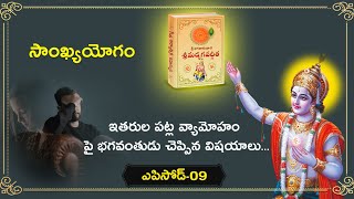 Bhagavadgita // Ep09 // సాంఖ్యయోగం/ ఇతరుల పట్ల వ్యామోహం పై భగవంతుడు చెప్పిన విషయాలు..