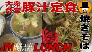 [咀嚼音飯テロ]大衆食堂で豚汁定食と焼きそばを食べる[音フェチ][ASMR]eating sounds