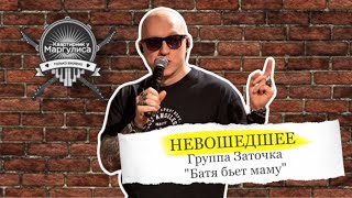 Невошедшее. Заточка — Батя бьёт маму