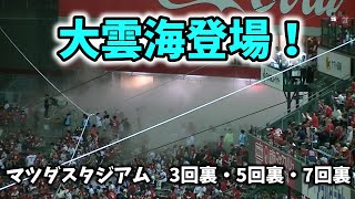 【現地撮影映像】マツダ スタジアム“大雲海”初登場！　2023年5月26日　vs ヤクルト戦