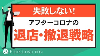 飲食店の撤退、閉店、コロナ禍の戦略と方法とは。スケルトン、居抜き、交渉のタイミングを解説