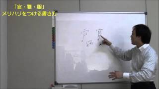 「官・雅・服・報」などは、“たて線”の書き方次第です！ペン字のオンライン通信講座　　美文字塾　谷口栄豊