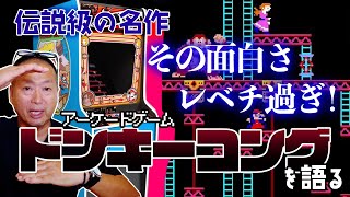 【人生に影響を与えた作品】かつてゲームの面白さの基準にしていたアーケード版『ドンキーコング』との出会い