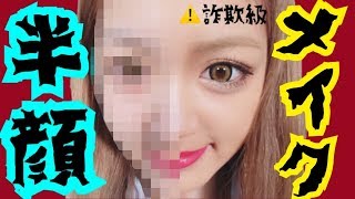 【現役女子高生なぎ】毎日メイクを半顔メイクしてみたら衝撃の結果に!!w　make up