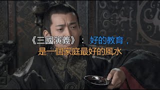 《三国演义》：好的教育，是一个家庭最好的风水