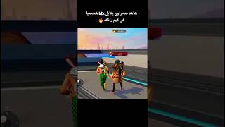 صحراوي يقابل b2kفري رانكد💀☑️#صحراوي#foryou #phonk #freefire #عبود #درغونوف #b2k #zaxx4444