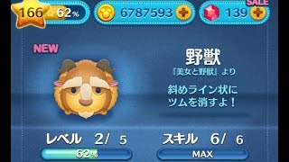 【ツムツム】野獣をスキルMAXでやってみた。