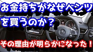 お金持ちはなぜベンツを買うのか、ぶったまげの理由があった。