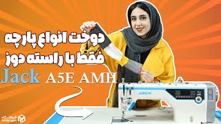 راسته دوز جک A5E-AMH