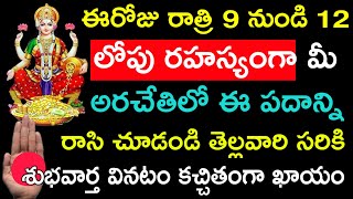 ఈరోజు రాత్రి 9 నుండి 12 లోపు రహస్యంగా మీ అరచేతిలో ఈ పదాన్ని రాసి చూడండి తెల్లవారి సరికి శుభవార్త..