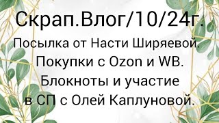 Скрап.Влог/10/24г.Участие в СП с @Olga_vrachiha  и #покупкидляскрапбукинга #скрапбукинг #скрапвлог