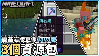 【MCBE】3個讓基岩版更像Java版的資源包推薦 | 翻譯修正、Java內容、玩家動作【麥塊基岩版】