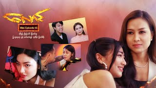 လောင် - Mini-Episode - 13