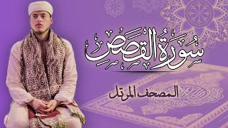 القارئ الياس حجري | سورة القصص - المصحف المرتل برواية ورش عن نافع