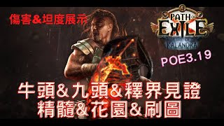 POE3.19  點金T16牛頭\u0026九頭蛇援助\u0026釋界見證\u0026精髓怪\u0026花園|暴徒將軍戰吼重盾粉碎