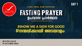 Fasting Prayer | Day 1 | #3790 Days of Prayer | 10 OCTOBER 2024 | #itsourtimetv