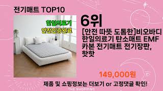 주간탑텐 전기매트 BEST10 l 알뜰 l 품절 l 인기 l 제품 l 쿠팡 l 꿀템 l 리뷰