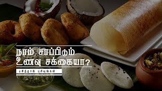 Is our Food is #Good for #Health | நாம் சாப்பிடும் உணவு சக்கையா??