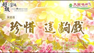 〈珍惜 這齣戲〉 嘉玲演唱版