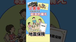 災害後の生活を守る経済的備え。政府が支える地震保険