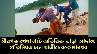 বরিশাল বাবুগঞ্জ মীরগঞ্জ খেয়াঘাটে ট্রলার শ্রমিকদের হাতে যাত্রীকে মারধর | #barisal24