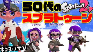 【50代のスプラトゥーン】今日のネコヌリ#528 ◯◯が欠かせないお年頃！【ガチマッチ】